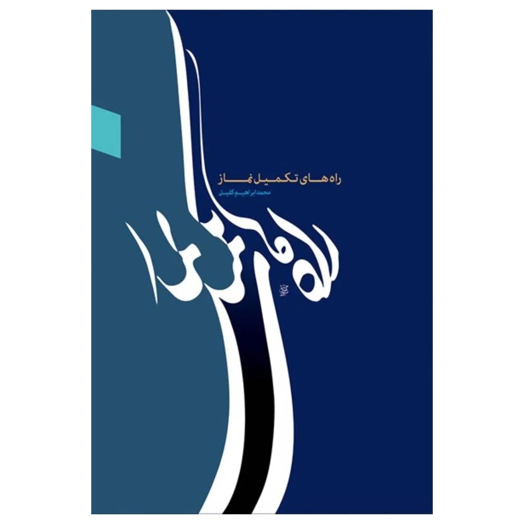 راه های تکمیل نماز