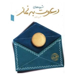 شیوه های دعوت به نماز
