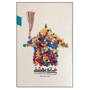 خانه بهشتی، اصول و روش های دعوت فرزندان به نماز
