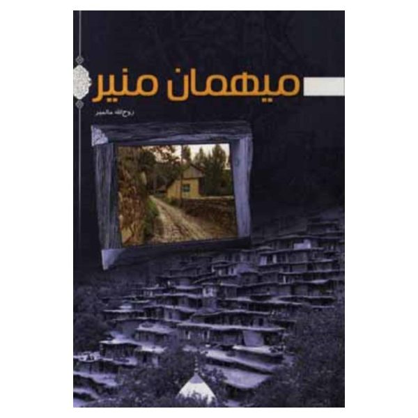 میهمان منیر