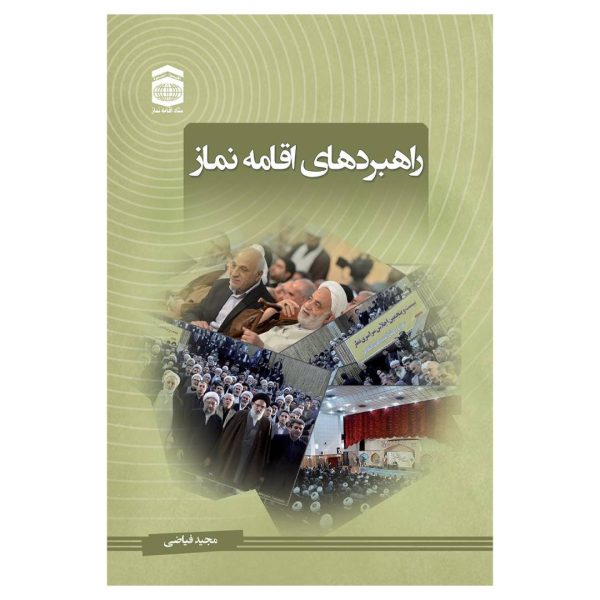 راهبردهای اقامه نماز