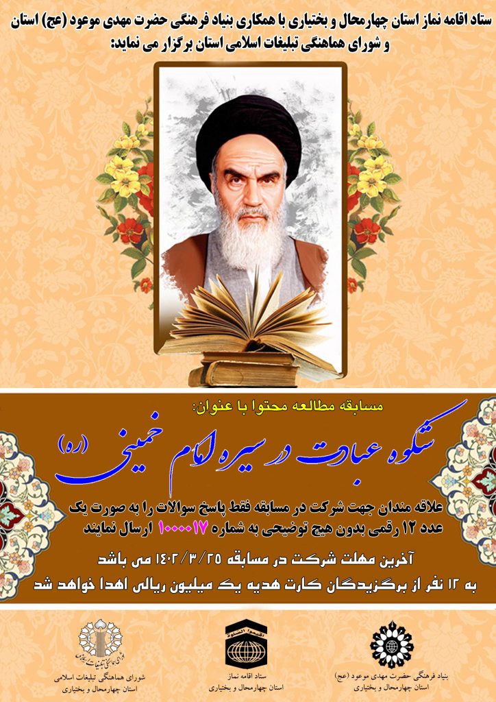 برگزاری مسابقه کتابخوانی «شکوه عبادت در سیره امام خمینی(ره)» در چهارمحال‌وبختیاری