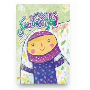 نماز کله گنجشکی(جلد اول)؛ احکام نماز