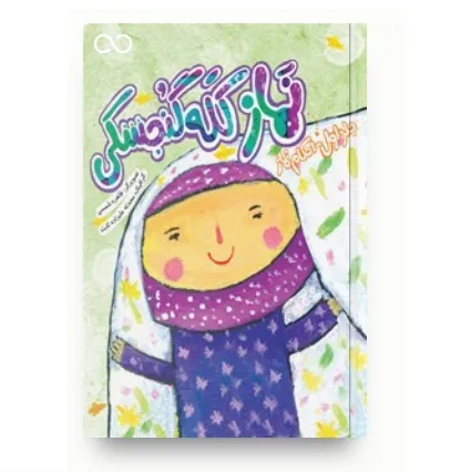 نماز کله گنجشکی(جلد اول)؛ احکام نماز