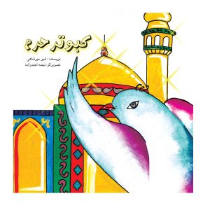 کبوتر حرم