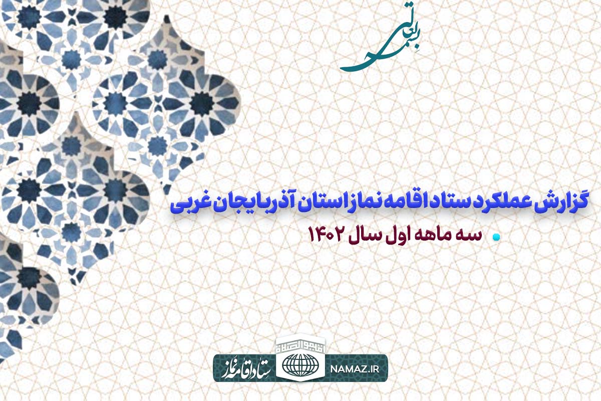 گزارش عملکرد سه ماهه اول ستاد اقامه نماز استان آذربایجان غربی