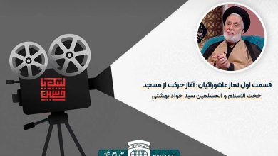 قسمت اول نماز عاشورائیان: آغاز حرکت از مسجد - حجت الاسلام والمسلمین سید جواد بهشتی