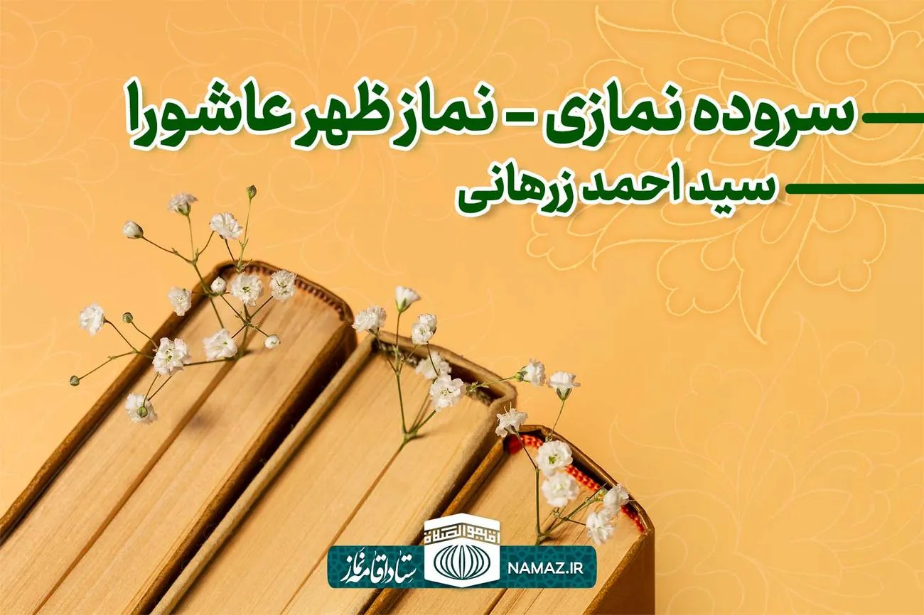 سروده نمازی نماز ظهر عاشورا - به قلم دکتر زرهانی