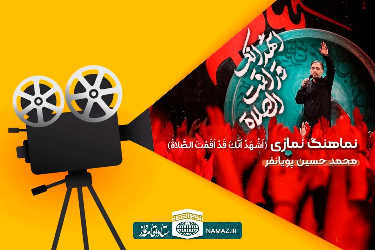 نماهنگ اشهد انک قد اقمت الصلاه از محمدحسین پویانفر