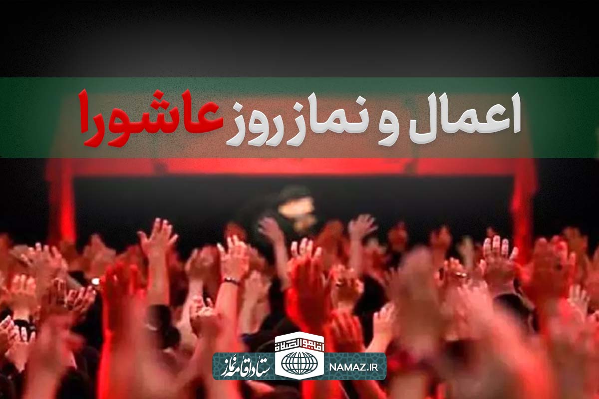 اعمال روز عاشورا، نماز روز عاشورا و مکروهات دهم محرم