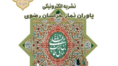 هفدهمین نشریه الکترونیکی یاوران نماز خراسان رضوی منتشر شد