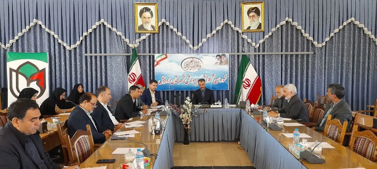 جلسه شورای آموزش و پرورش شهرستان اردبیل