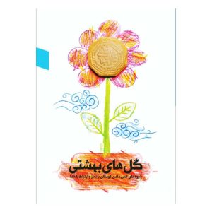 گل های بهشتی