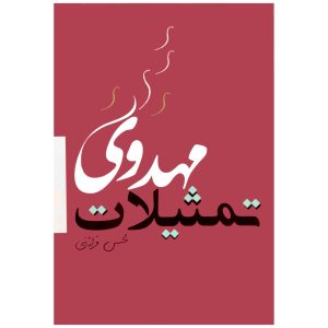 تمثیلات مهدوی