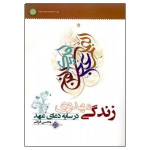 زندگی مهدوی در سایه دعای عهد