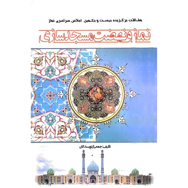 نماز و نهضت مسجد سازی