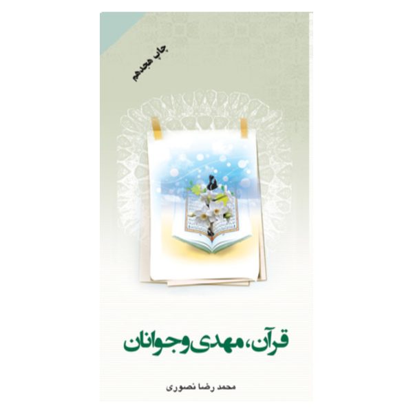 قرآن، مهدی و جوانان
