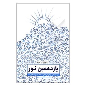 یازدهمین نور، بیست قطره از دریای معارف امام حسن عسگری (ع)