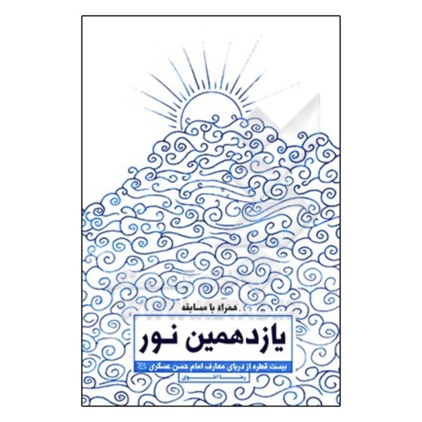 یازدهمین نور، بیست قطره از دریای معارف امام حسن عسگری (ع)