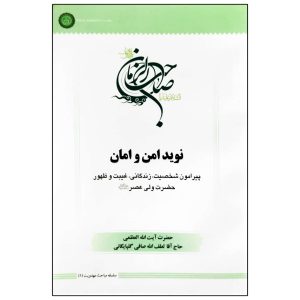 نوید امن و امان