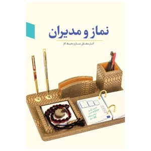 نماز و مدیران