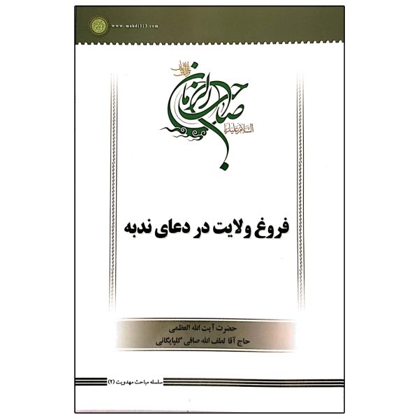 فروغ ولایت در دعای ندبه