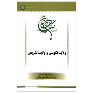 ولایت تکوینی و ولایت تشریعی