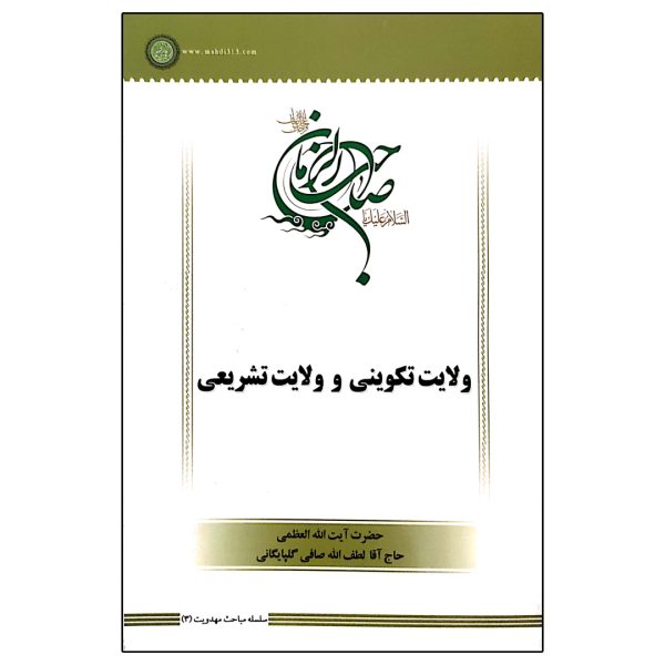 ولایت تکوینی و ولایت تشریعی