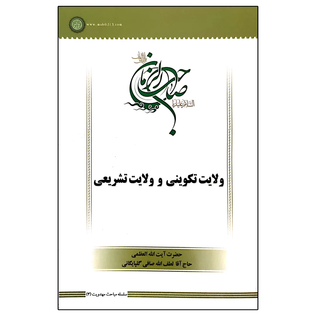 ولایت تکوینی و ولایت تشریعی