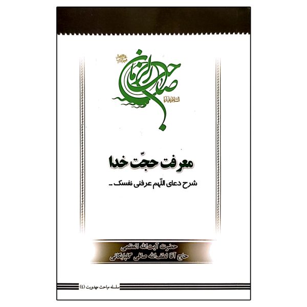 معرفت حجت خدا، شرح دعای اللّهم عرفنی نفسک