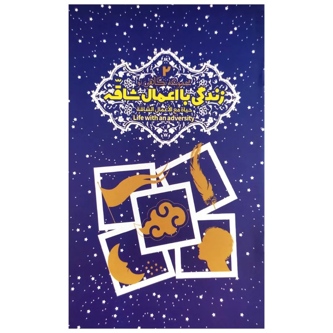 زندگی با اعمال شاقّه