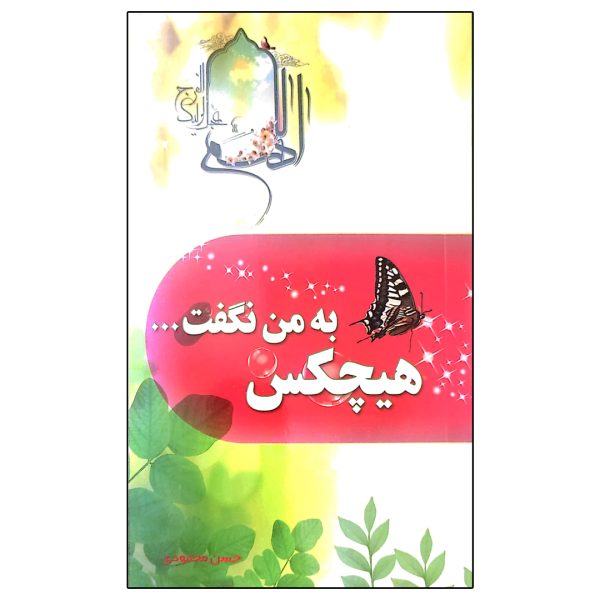 هیچکس به من نگفت...