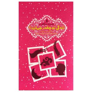 زندگی تو چقدر می ارزد؟