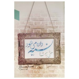 نسیه داده می شود حتی به شما!