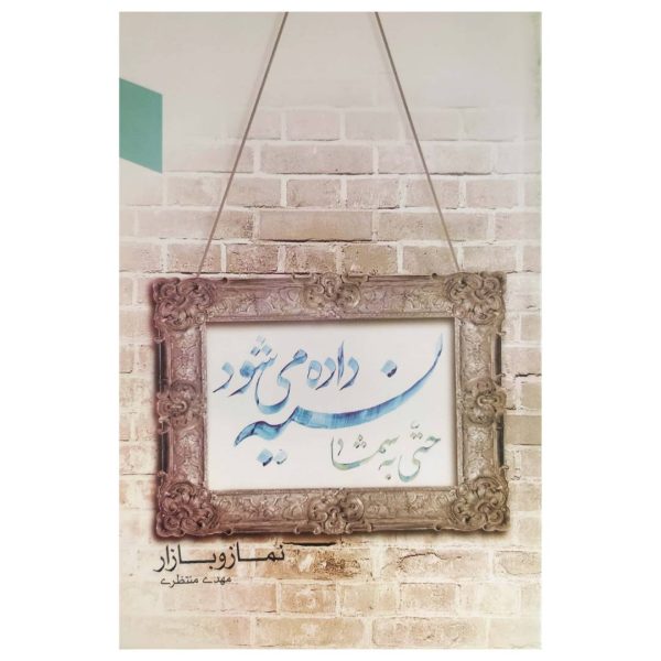 نسیه داده می شود حتی به شما!