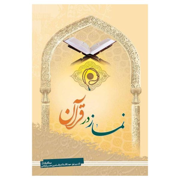 نماز در قرآن