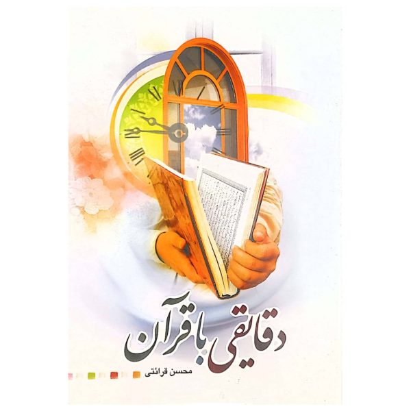 دقایقی با قرآن ( بر اساس تفسیر نور)
