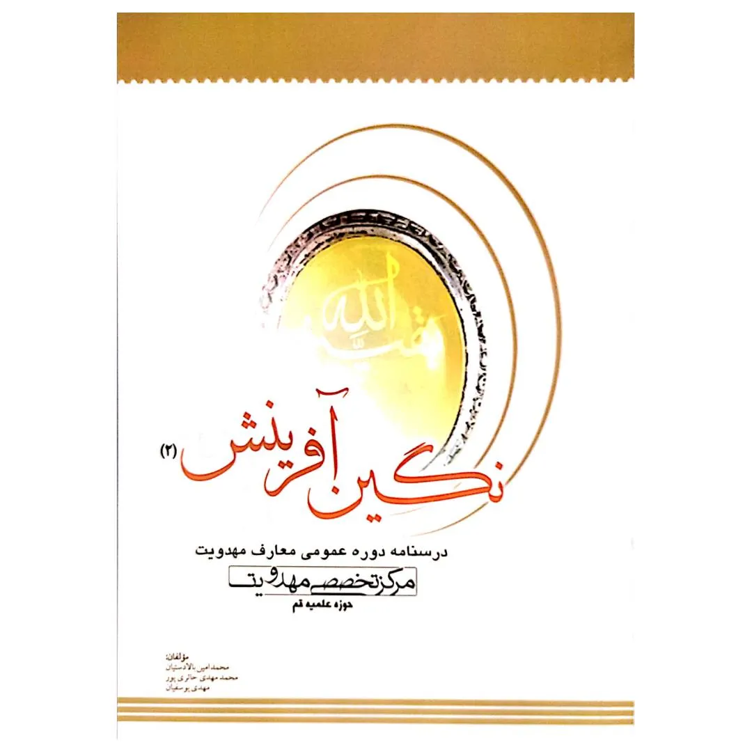 نگین آفرینش 2