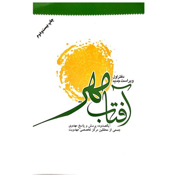 آفتاب مهر دفتر اول