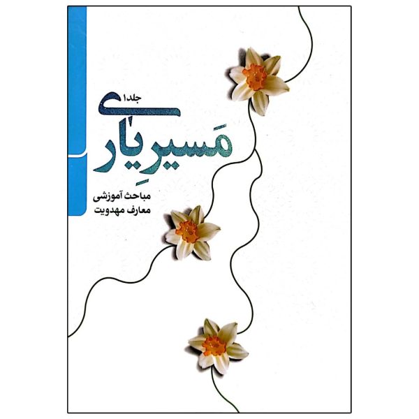 مسیر یاری جلد 1