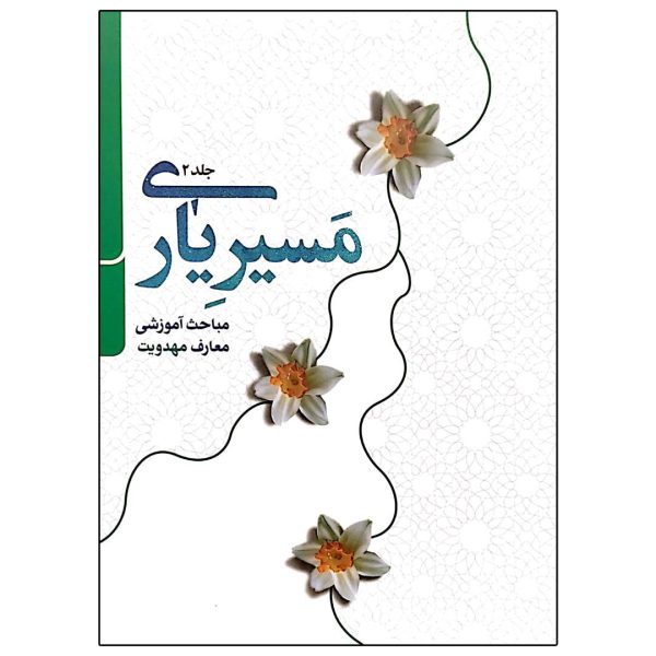 مسیر یاری جلد 2