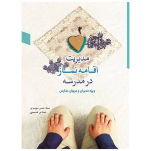 مدیریت اقامه نماز در مدرسه