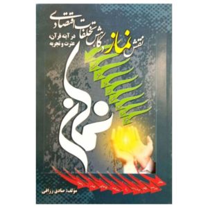 نقش نماز در کاهش تخلفات اقتصادی در آینه قرآن، عترت و تجربه