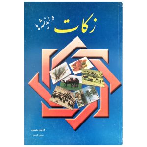زکات در اندیشه ها