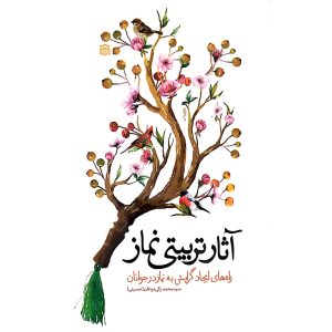 آثار تربیتی نماز