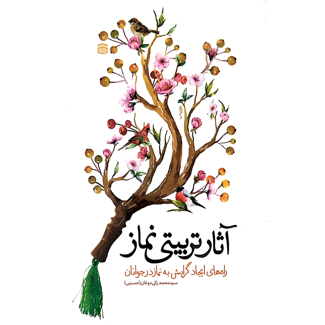 آثار تربیتی نماز