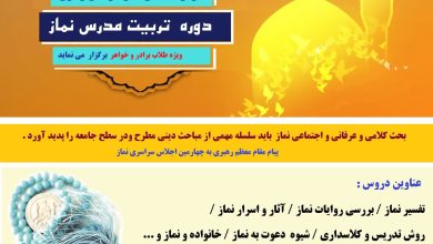 برگزاری دوره تربیت مدرس معارف نماز برای طلاب خراسان رضوی