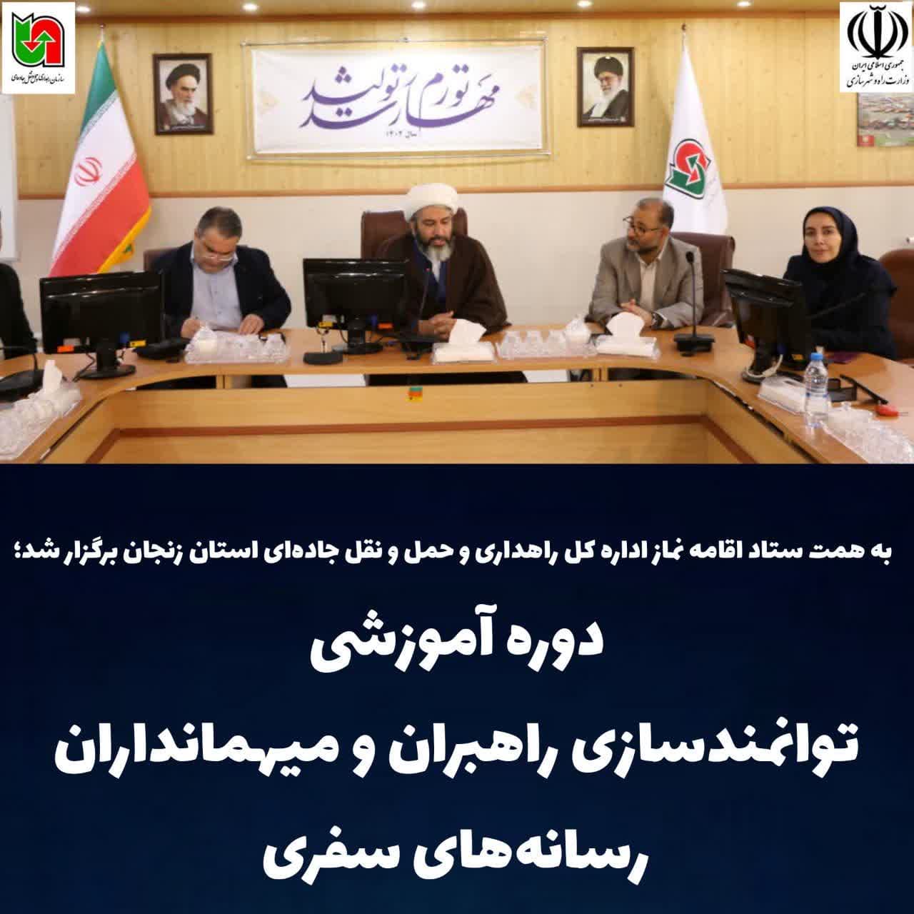 دوره آموزشی توانمندسازی راهبران و میهمانداران رسانههای سفر در اداره کل راهداری استان زنجان برگزار شد.