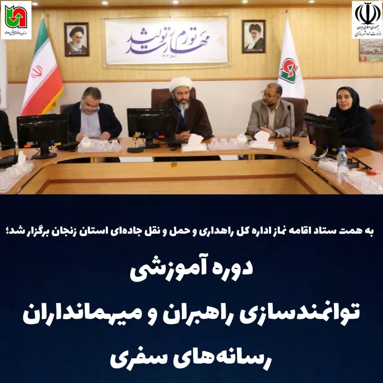 دوره آموزشی توانمندسازی راهبران و میهمانداران رسانه‌های سفر در اداره کل راهداری استان زنجان برگزار شد.