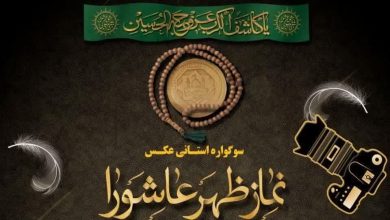 برگزاری سوگواره استانی عکس نماز ظهر عاشورا در بروجرد